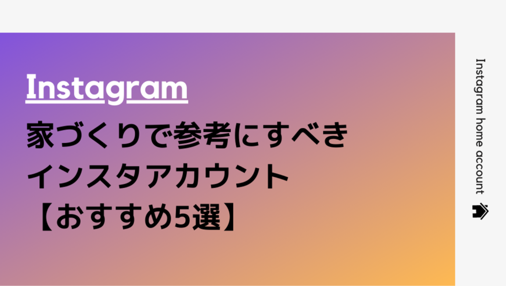 【Instagram】家づくりで参考にすべきインスタアカウント【おすすめ5選】