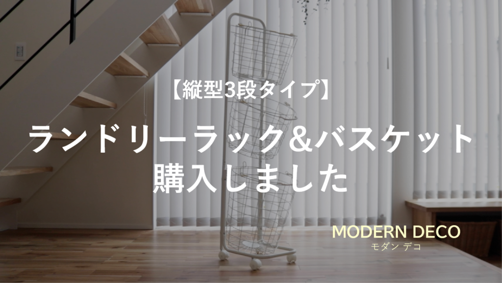 【縦型3段タイプ】ランドリーラック&バスケットを購入しました【MODERN DECO】