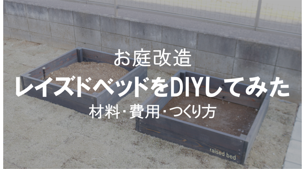 【お庭改造】レイズドベッドをDIYしてみた【材料･費用･作り方】